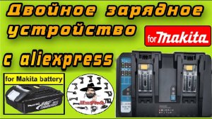 Обзор двойного зарядного устройства для аккумуляторов Makita 18v (копия DC18RD )  с Aliexpress
