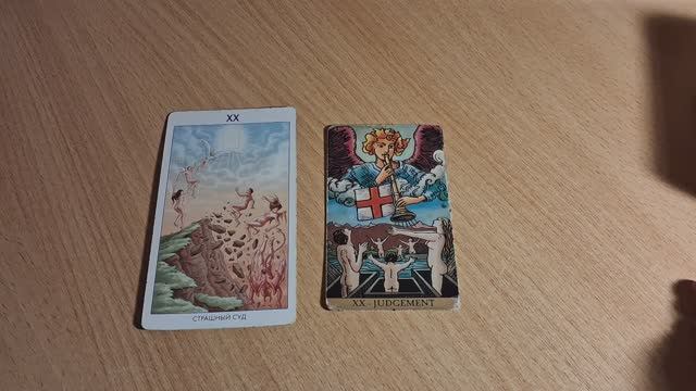Страшный суд •20 Аркан на бытовом уровне, НЕ КАРМИЧЕСКИЙ смотреть онлайн
