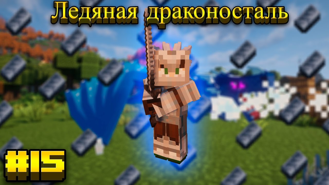 Lp.Mediaval MC #15.Ледяная драконосталь