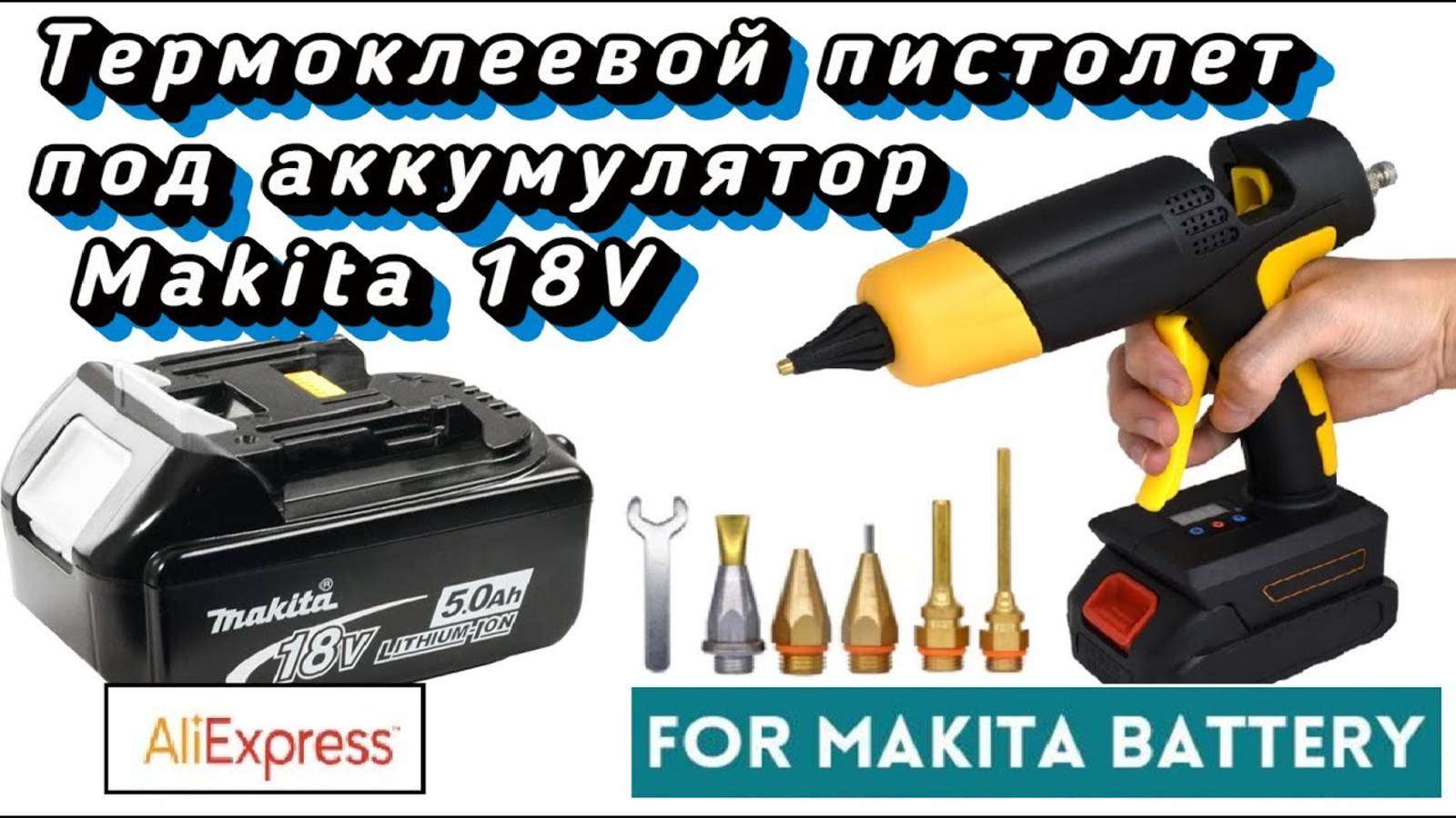 Термоклеевой пистолет с Aliexpress под аккумуляторы Makita 18v смотреть онлайн