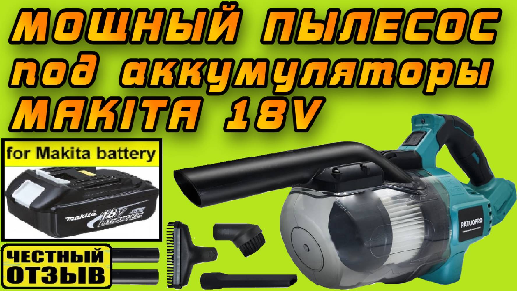 Обзор реально мощного пылесоса PatuoPro под аккумуляторы Makita 18v (Аналог DeWalt DCV501LN) смотреть онлайн