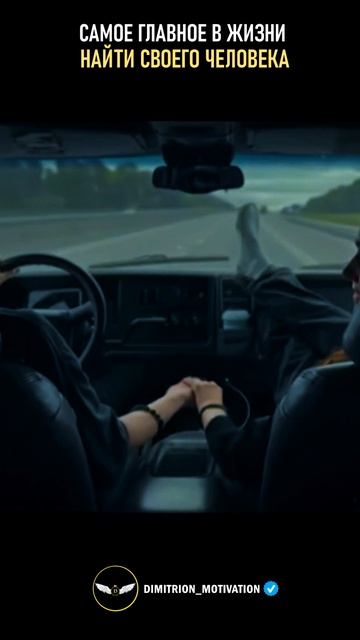 Самое главное в жизни найти своего человека #совет смотреть онлайн