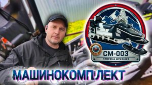 ПОЛНАЯ ПОДГОТОВКА СНЕГОХОДА СМ-003 «Северная Механика»: Тахометр, Моточасы и Деревенские Байки!