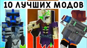 10 ЛУЧШИХ МОДОВ ДЛЯ МАЙНКРАФТ ПЕ 1.20! | MINECRAFT BEDROCK | МОДЫ/ТЕКСТУРЫ/АДДОНЫ |