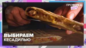 Как выбрать кесадилью? | Проверка — Москва 24 | Контент
