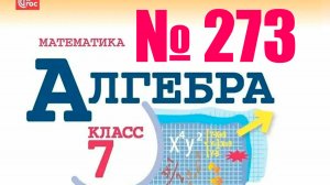 алгебра 7 класс номер 273