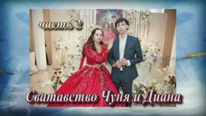 Сватовство Чуня и Дианы (часть 2).22 Марта 2025 год.Краснодарский край Майкоп