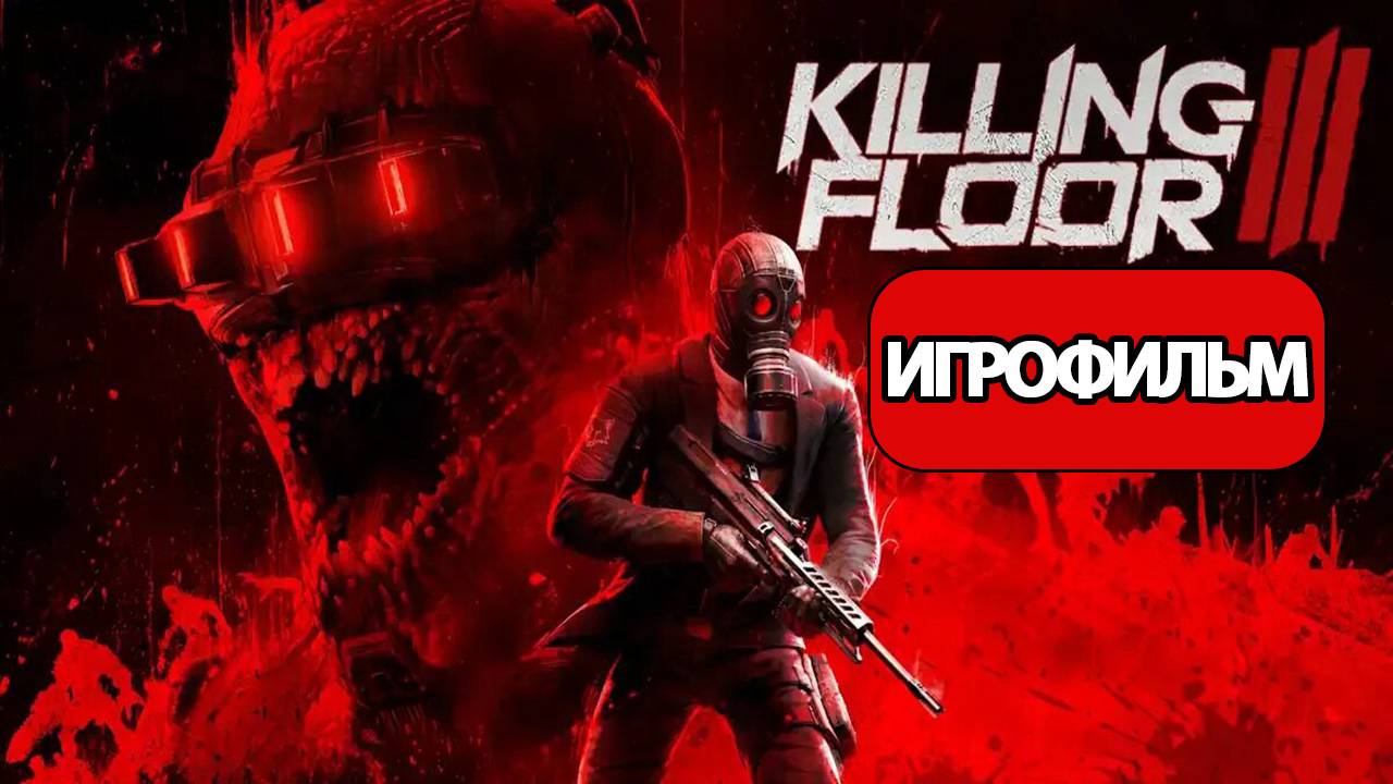 ИГРОФИЛЬМ Killing Floor 3 (все катсцены, русские субтитры) без комментариев смотреть онлайн