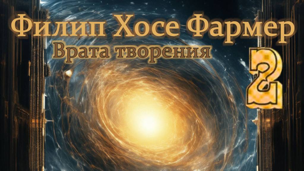 Филип Хосе Фармер Книга Многоярусный мир. Том 2. Врата творения часть 1 смотреть онлайн