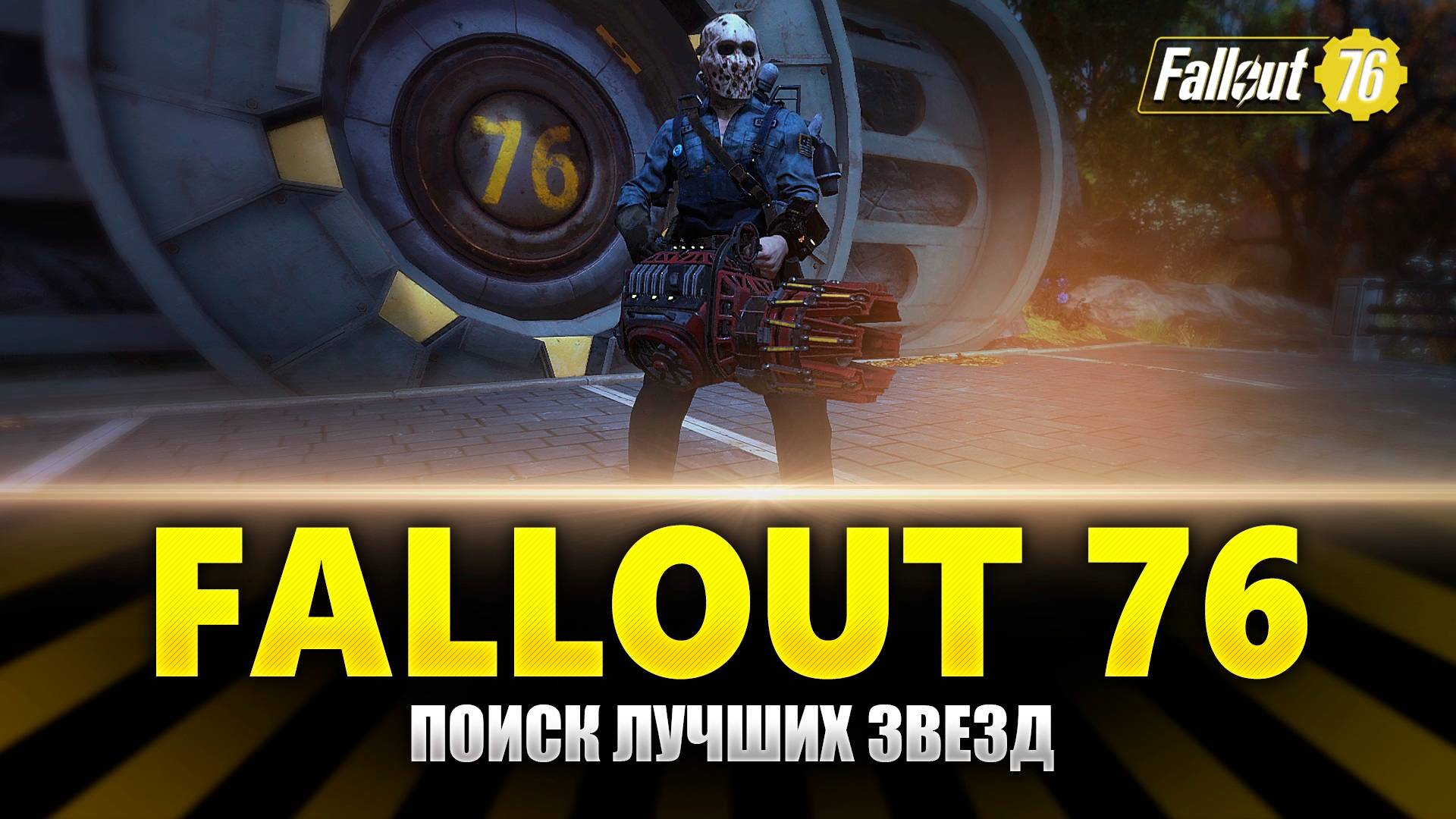Fallout 76 ⭐️⭐️⭐️⭐️ Прохождение на Русском - Фарм звезд смотреть онлайн