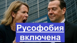 «Грязные русские» Европа показала своё лицо