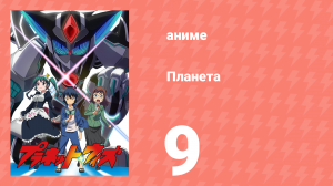 Планета 9 серия (аниме-сериал, 2018)