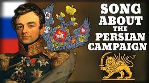 Песня о Персидском походе - Русская патриотическая песня