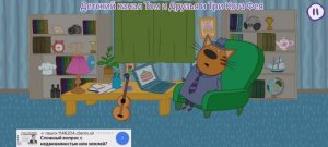 Три Кота Мультфильм Игра Сказки на ночь