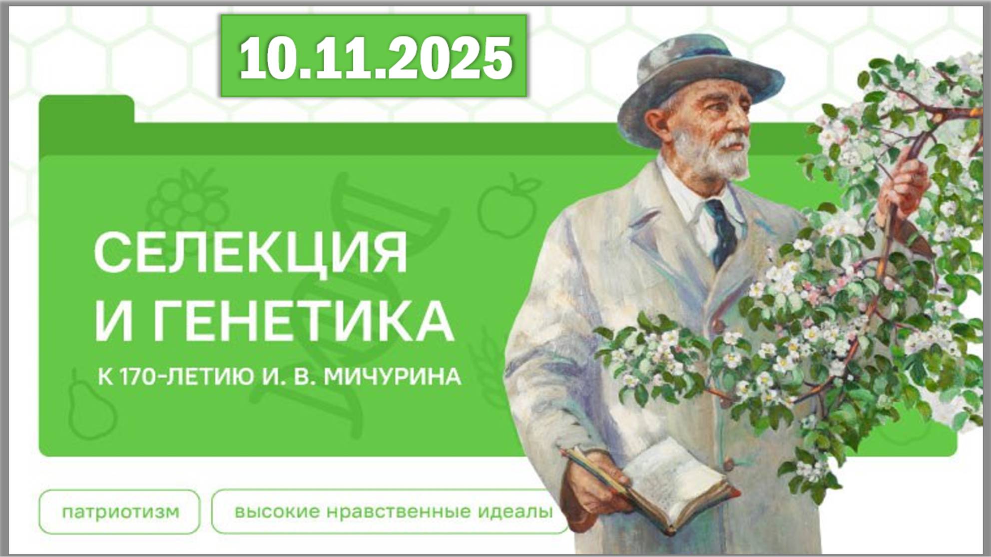 Разговоры о важном 10.11.25. Тема «Селекция и генетика. К 170-летию И. В. Мичурина» смотреть онлайн