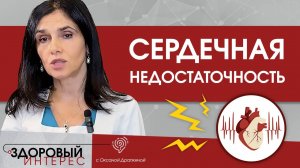 Сердечная недостаточность. Причины, симптомы, лечение.