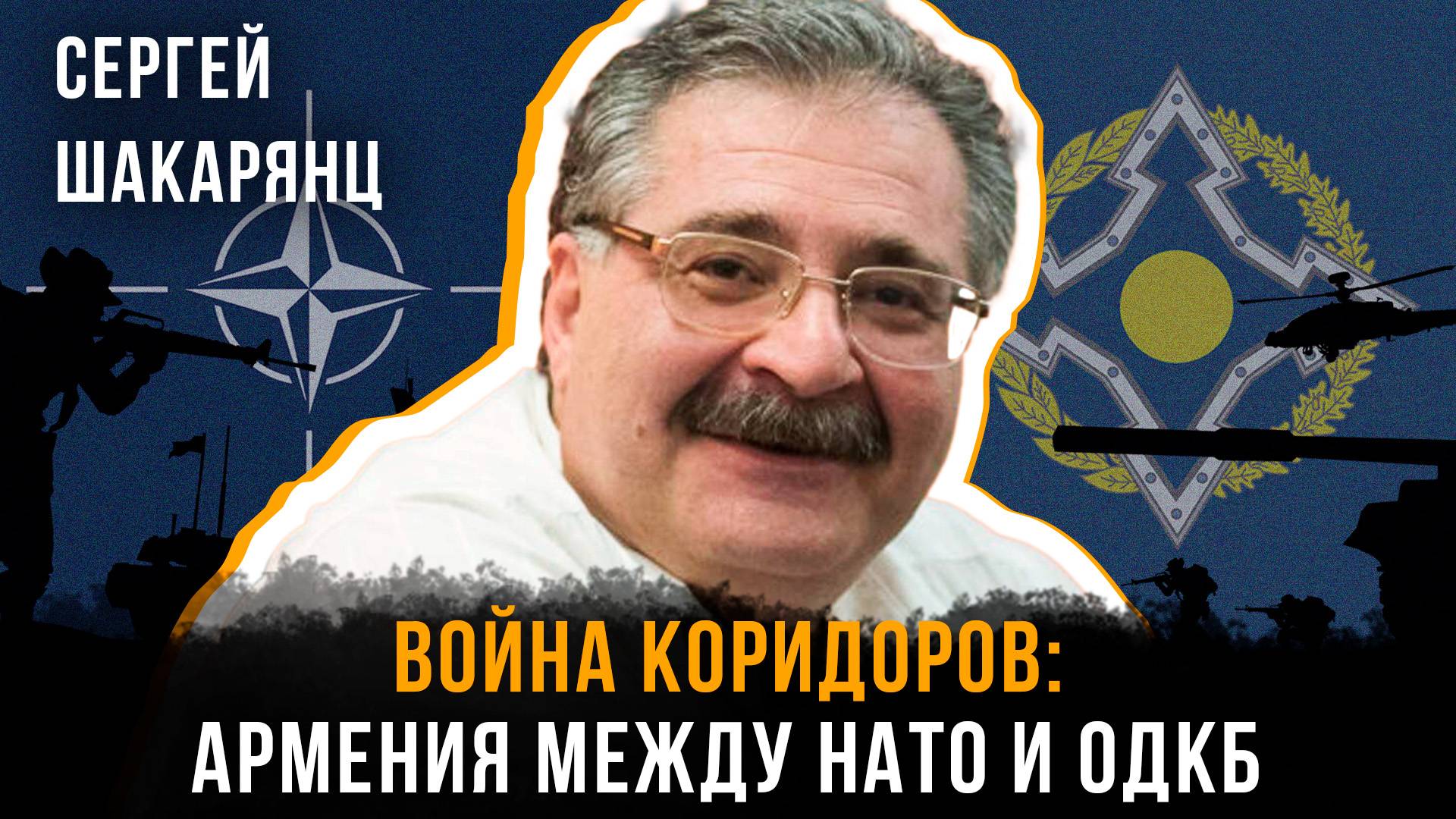 Война коридоров: Армения между НАТО и ОДКБ | Сергей Шакарянц смотреть онлайн