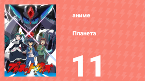 Планета 11 серия (аниме-сериал, 2018)