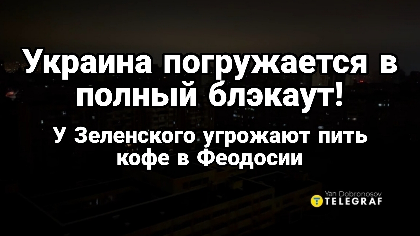 УКРАИНА ПОГРУЖАЕТСЯ В ПОЛНЫЙ БЛЭКАУТ!