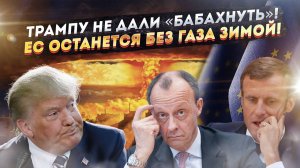 Трампу запретили нажимать «красную кнопку»! ЕС доиграется и замёрзнет зимой!