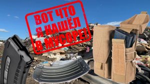 Никто Не Должен Был Это Найти! Неожиданные находки на СВАЛКЕ