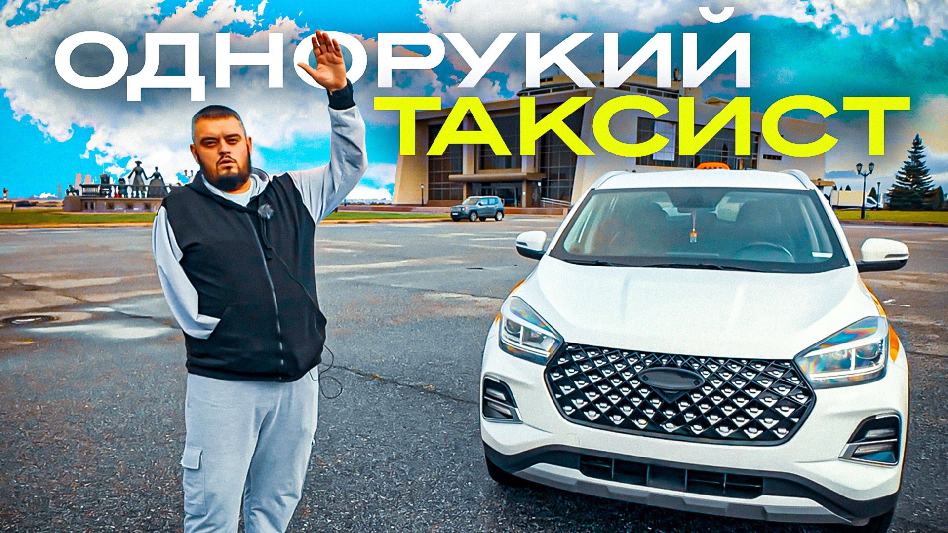 Однорукий таксист / Работа в Яндекс такси, взял машину в аренду смотреть онлайн