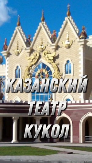 Казанский театр кукол