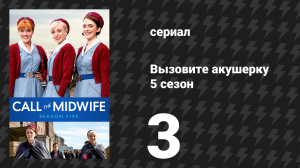 Вызовите акушерку 5 сезон 3 серия (сериал, 2016)