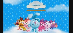 Смешарики Мультфильм Игра