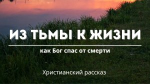 Из тьмы к жизни, как Бог спас от смерти | Виктор Щукин