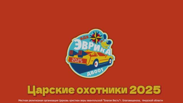 ВДБ "Эврика" Царские охотники. 2025