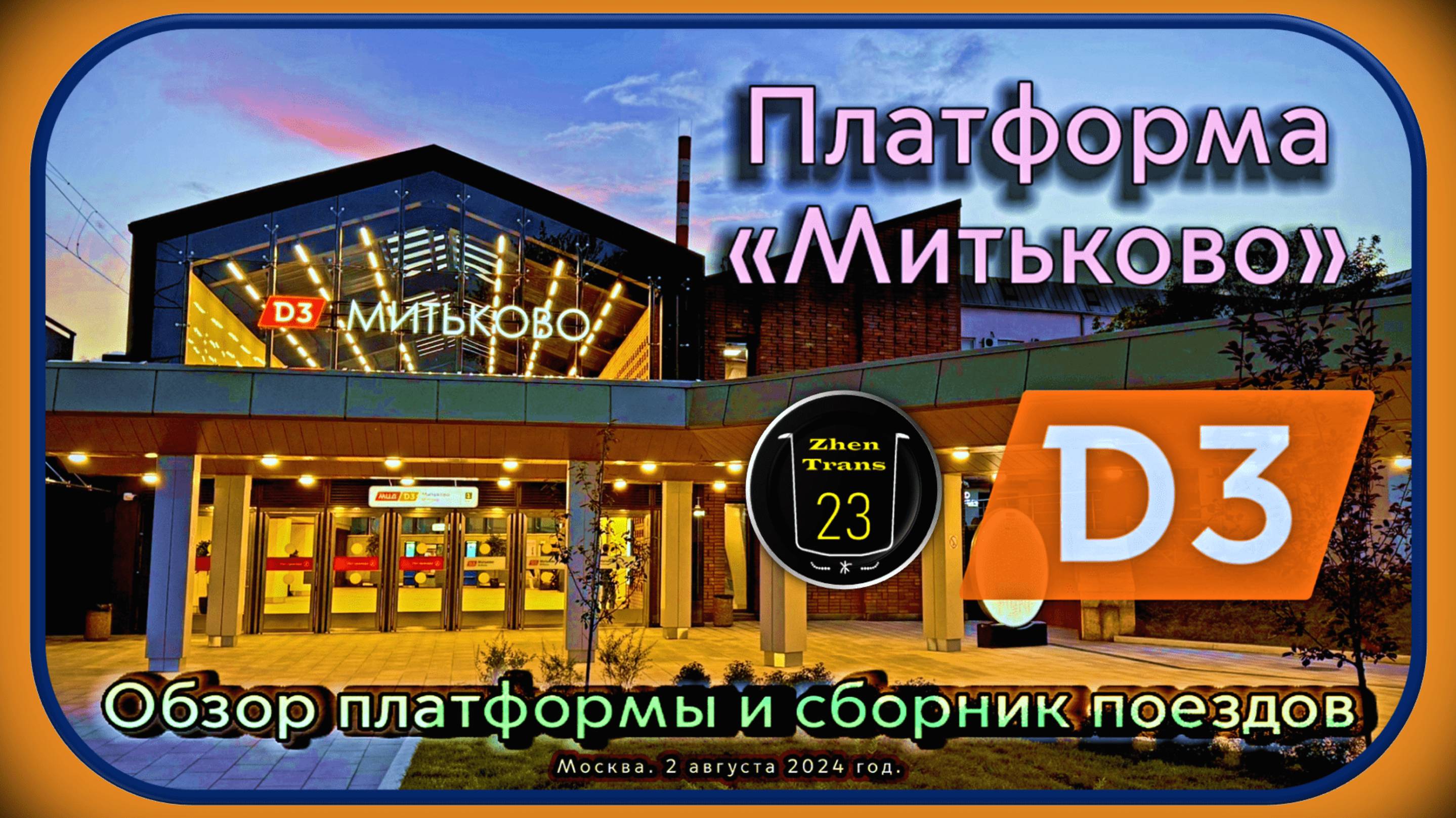 Новая платформа «Митьково» D3. Обзор платформы и сборник поездов. смотреть онлайн