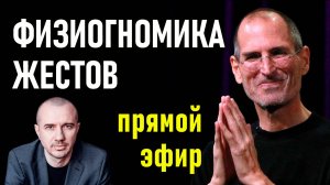Как с помощью жеста узнать состояние человека. А вы умеете читать людей? Феноменальная физиогномика