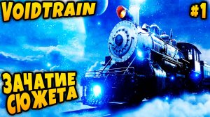 Voidtrain - знакомство с сюжетом и начало полного прохождения симулятора выживания на поезде #1