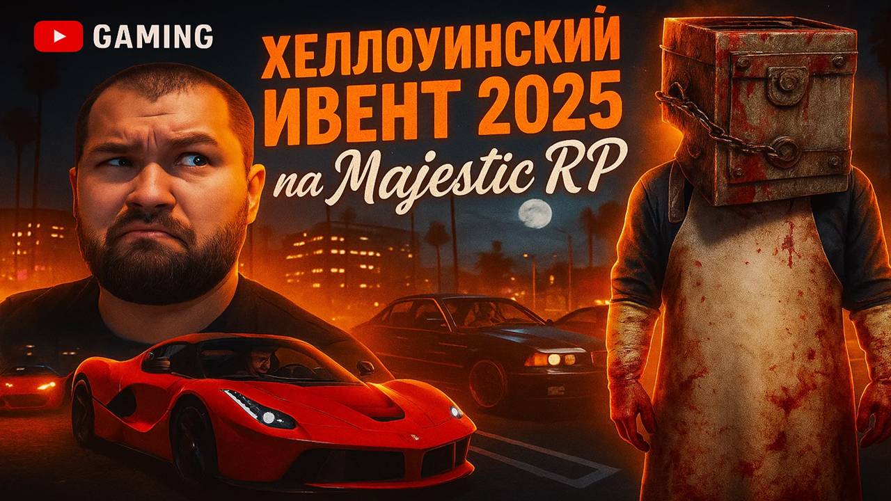 Хэллоуинский ивент 2025 на Маджестик РП + прокрут кейсов