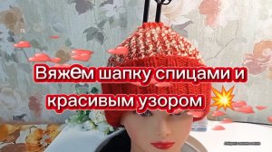 09-11-2025 Шапка с отворотом и красивым узором/вяжем спицами