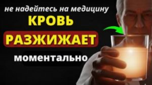 Забудете о Густой Крови 1000% ЛУЧШИЙ Старый МЕТОД, кровообращение как в 20 лет.