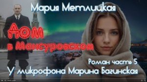 Мария Метлицкая _Дом в Мансуровском_ Роман часть 5 У микрофона Марина Багинская