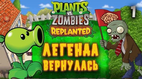 ЛЕГЕНДА ВЕРНУЛАСЬ / Plants vs. Zombies: Replanted Прохождение #1