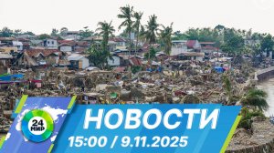 Новости 15:00 от 9.11.2025