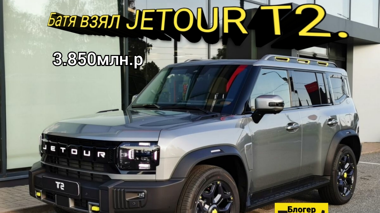 Джетур Т2. Заехал в автосалон джерур. смотреть онлайн