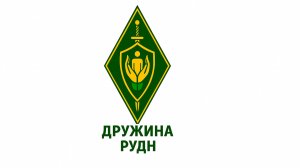 Дружина РУДН