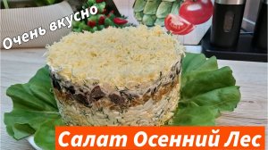 Рецепт - Салат "Осенний лес" простой и вкусный салат на любой праздничный стол. Гости в восторге!