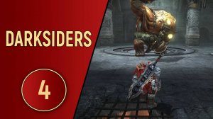 DARKSIDERS 1 - ЧАСТЬ 4 - ТЮРЕМЩИК