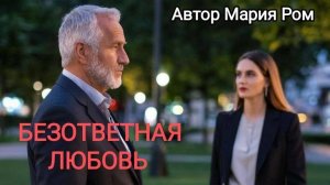 БЕЗОТВЕТНАЯ ЛЮБОВЬ Автор Мария Ром #песня #музыка #хорошаяпесня #марияром