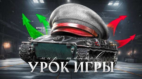 ЭТИ ТОНКОСТИ ОТЛИЧАЮТ СТАТИСТА от РАКА | МИР ТАНКОВ ОБУЧЕНИЕ