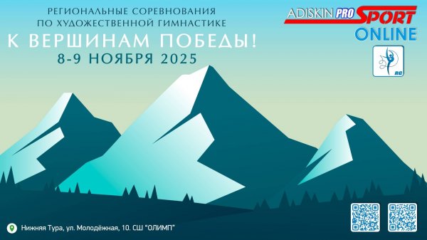 "К ВЕРШИНАМ ПОБЕДЫ-2025" СОРЕВНОВАНИЯ ПО ХУДОЖЕСТВЕННОЙ ГИМНАСТИКЕ 2 ДЕНЬ