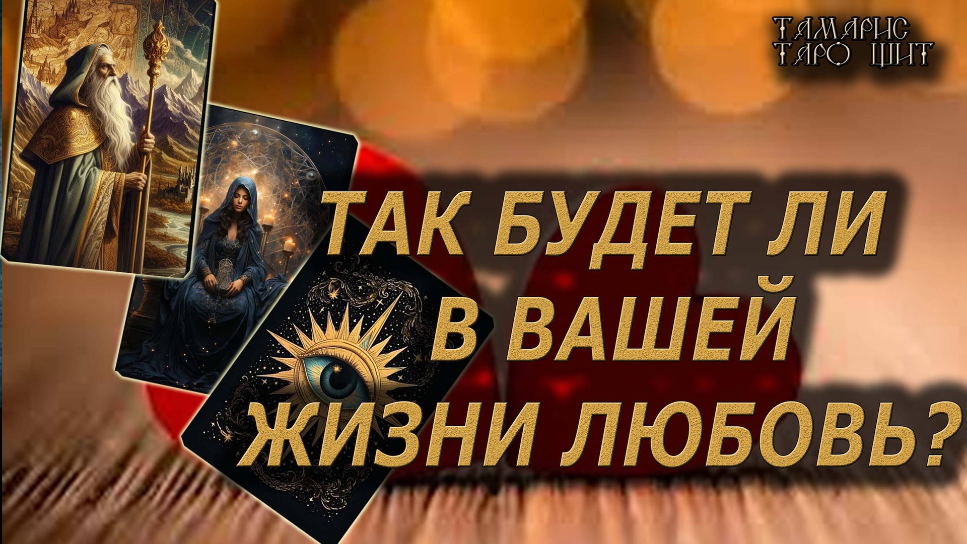 Будет ли в вашей жизни любовь?🔥🔮 🔥 #таро#tarot#gadanie#онлайн#гадание#расклад смотреть онлайн