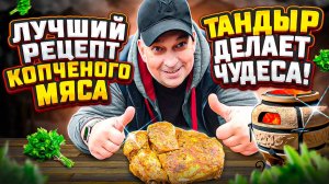 Лучший Рецепт Копченого Мяса. Тандыр Делает Чудеса!