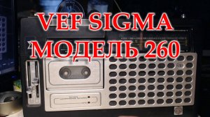 Новый проект. VEF SIGMA модель 260.